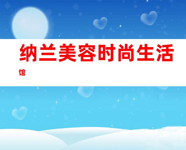 纳兰美容时尚生活馆